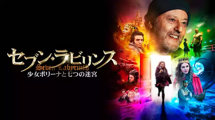 セブン・ラビリンス　少女ポリーナと七つの迷宮