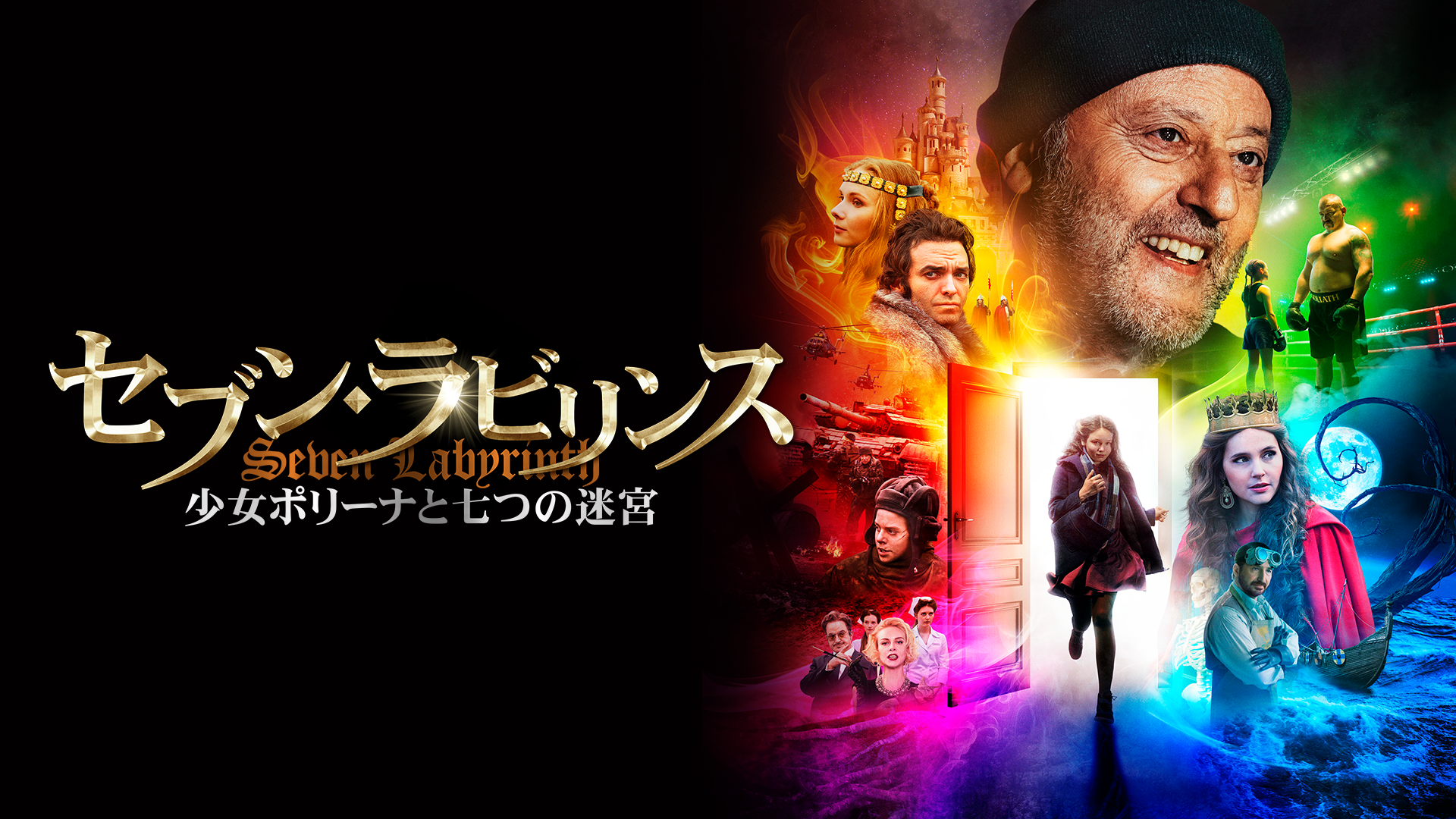 セブン・ラビリンス　少女ポリーナと七つの迷宮 - サムネイル