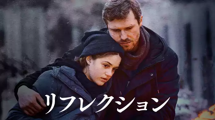 リフレクション