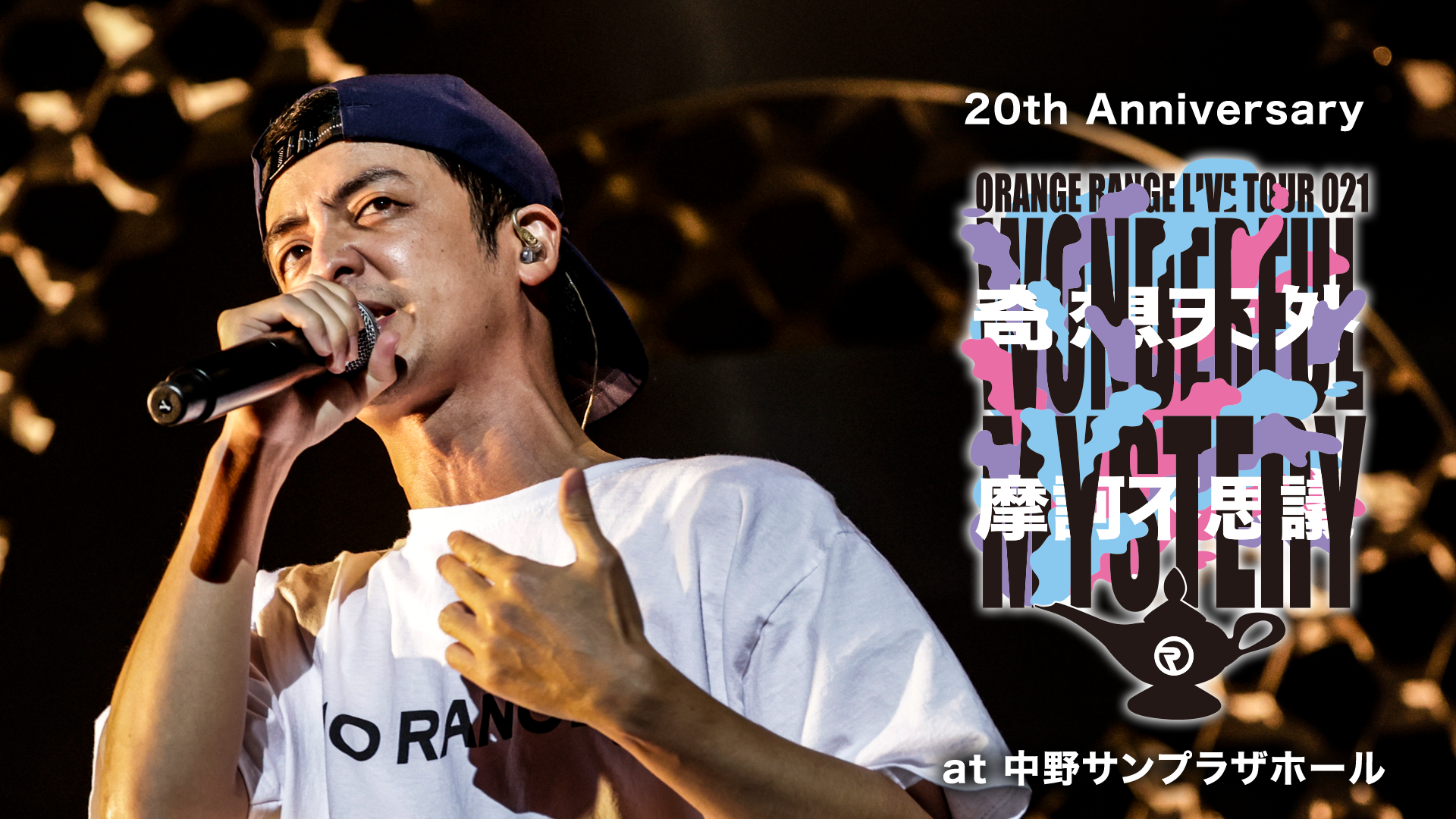 20th Anniversary ORANGE RANGE LIVE TOUR 021 ～奇想天外摩訶不思議～ at 中野サンプラザホール(音楽・ライブ  / 2022) - 動画配信 | U-NEXT 31日間無料トライアル