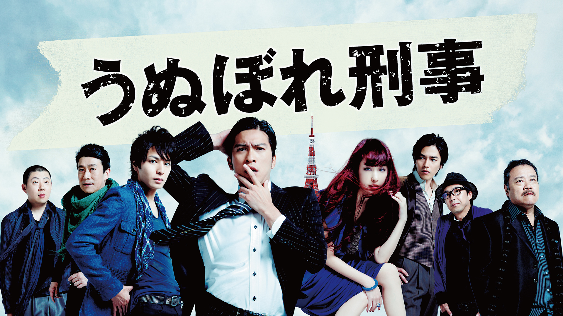 うぬぼれ刑事 国内ドラマ 10 動画配信 U Next 31日間無料トライアル