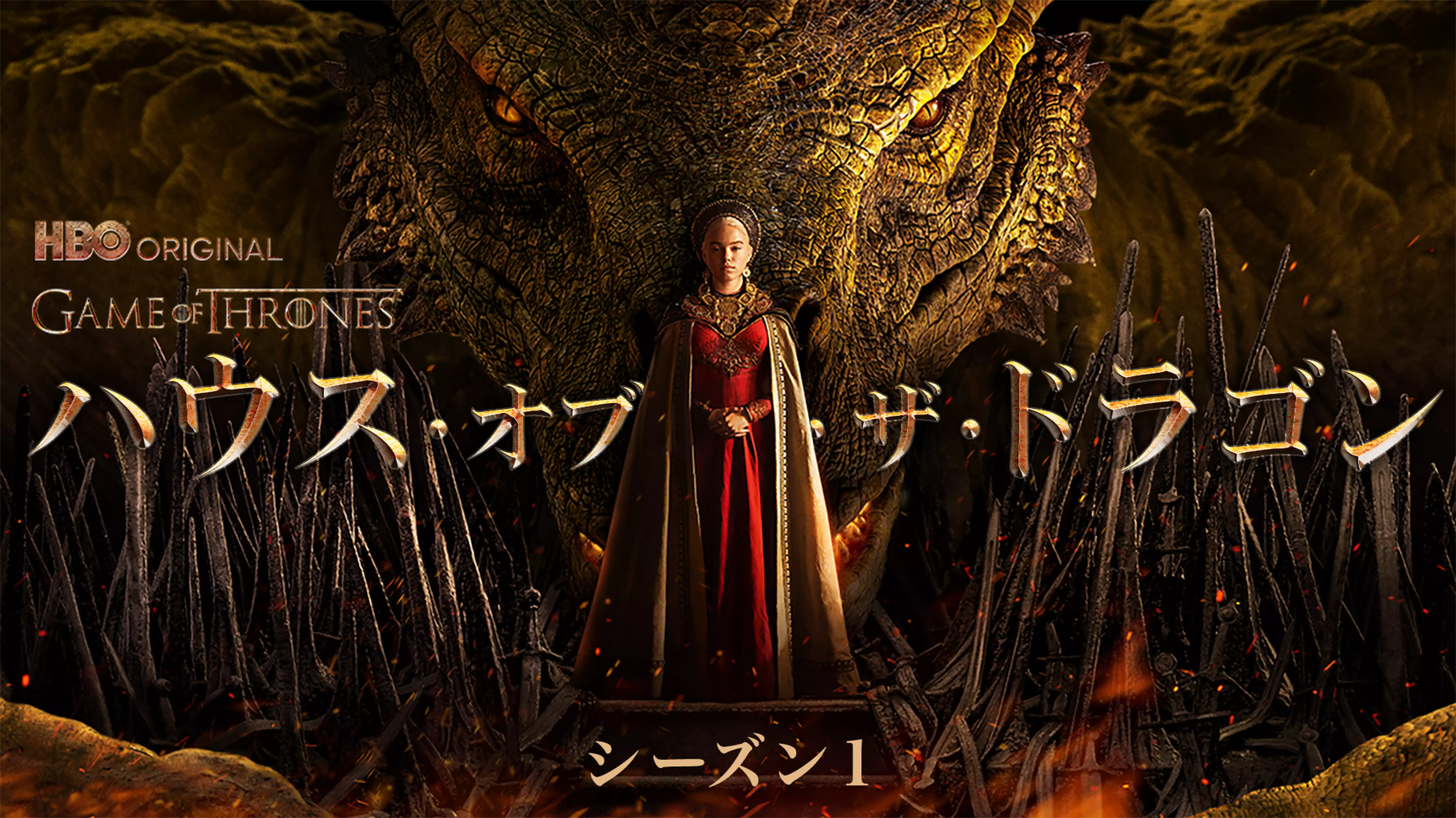 ハウス・オブ・ザ・ドラゴン（2022年）