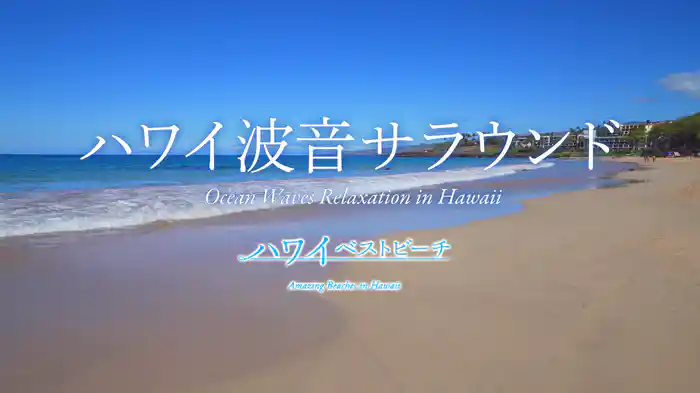 ハワイベストビーチ　ハワイ波音サラウンド