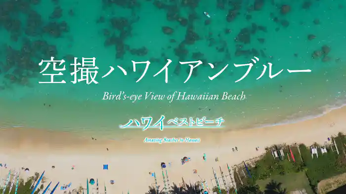 ハワイベストビーチ　空撮ハワイアンブルー