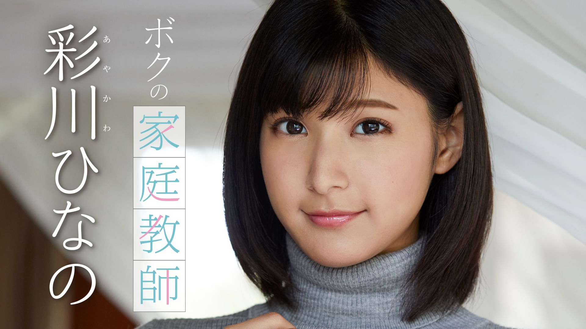 彩川ひなの ボクの家庭教師