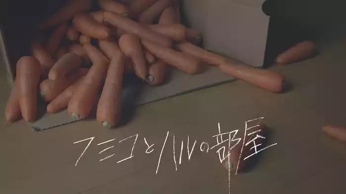 フミコとハルの部屋