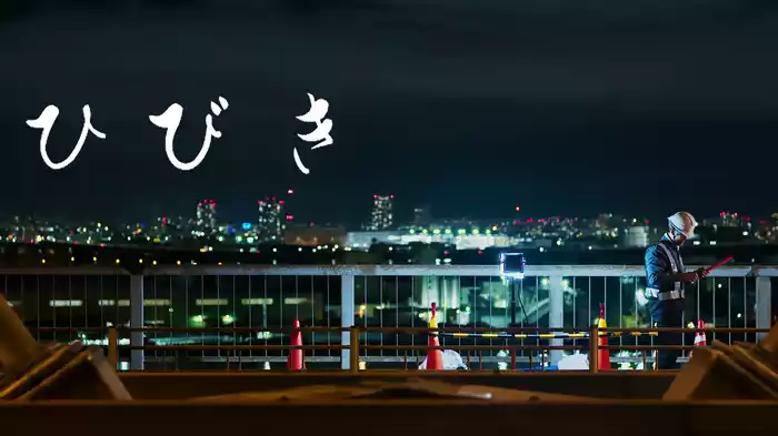 ひびき