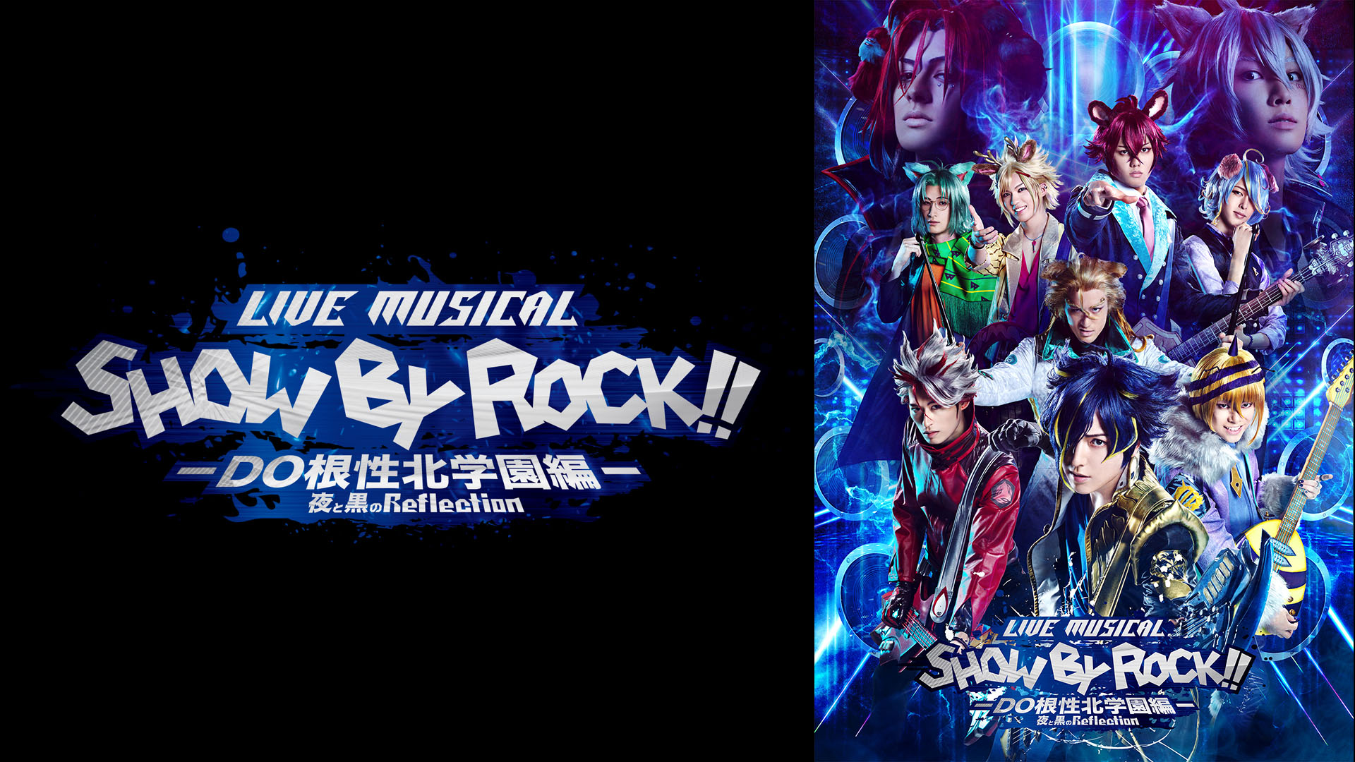 Live Musical「SHOW BY ROCK!!」－DO根性北学園編－夜と黒のReflection - サムネイル