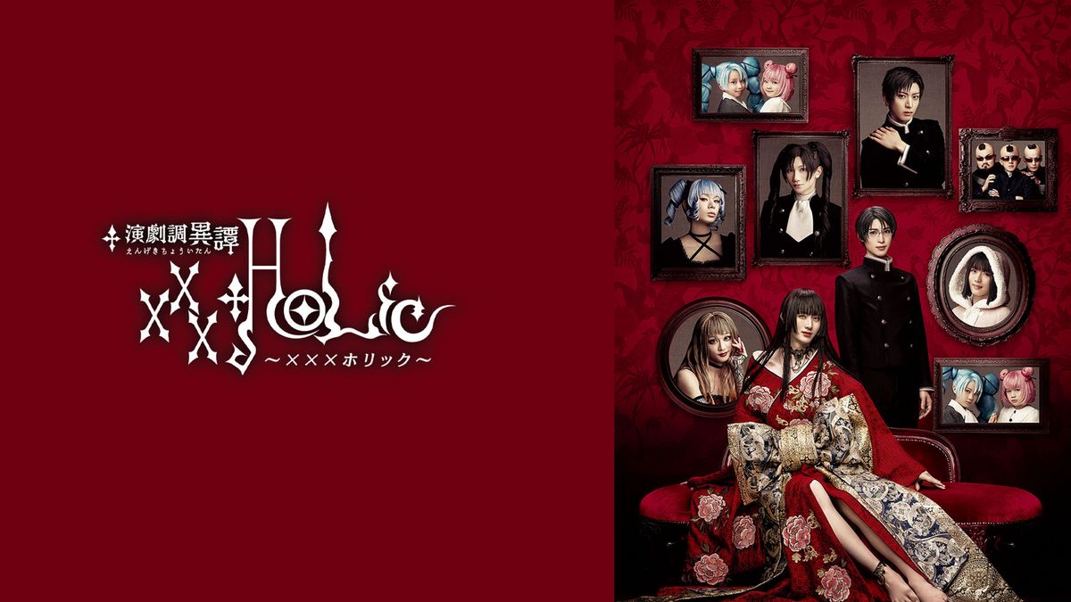演劇調異譚「xxxHOLiC」(アニメ / 2021) - 動画配信 | U-NEXT 31
