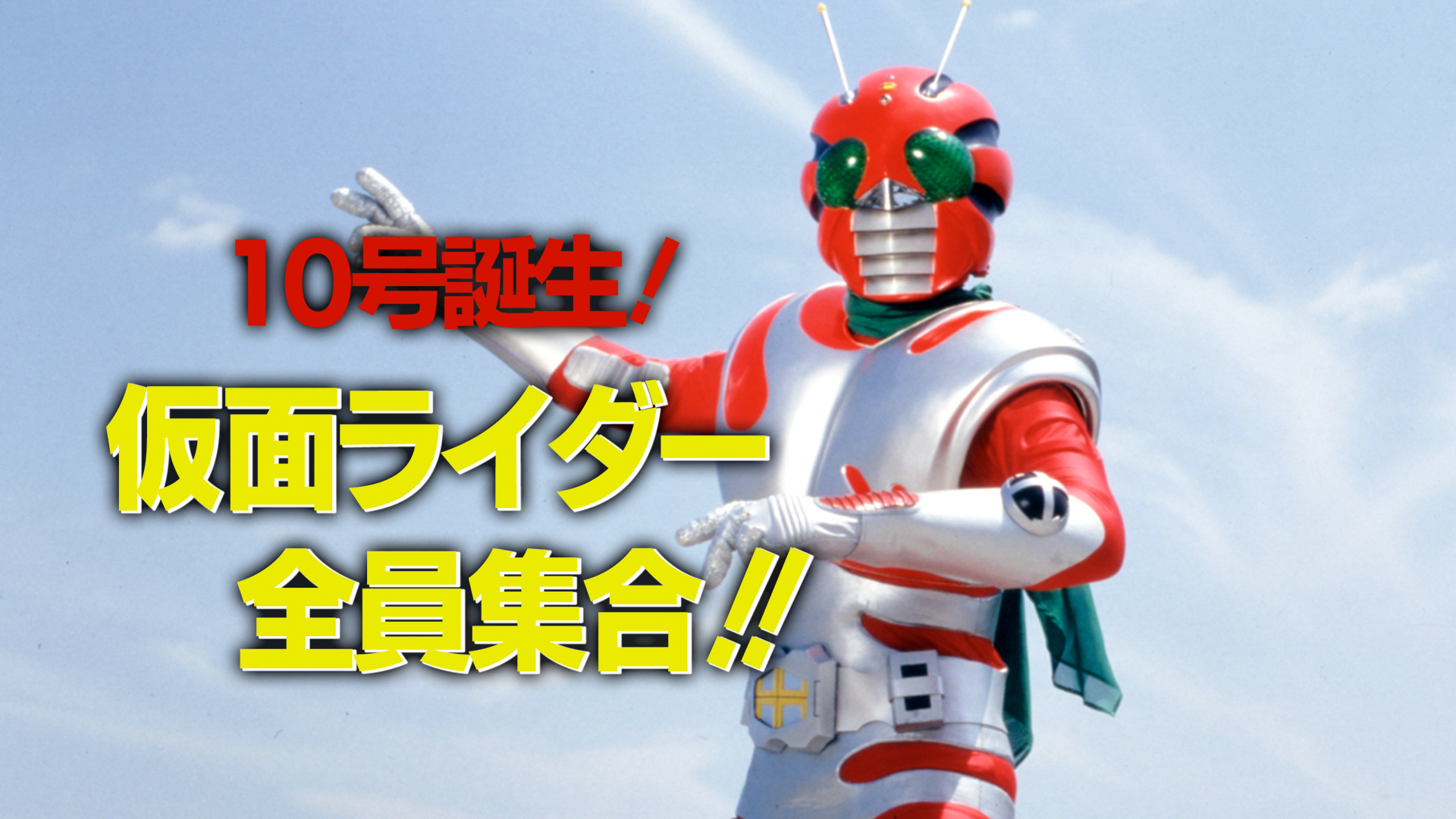 仮面ライダースペシャル・１０号誕生！仮面ライダー全員集合！！ - サムネイル