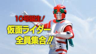 仮面ライダースペシャル・１０号誕生！仮面ライダー全員集合！！