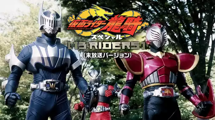 仮面ライダー龍騎　１３ＲＩＤＥＲＳ（未放送バージョン）