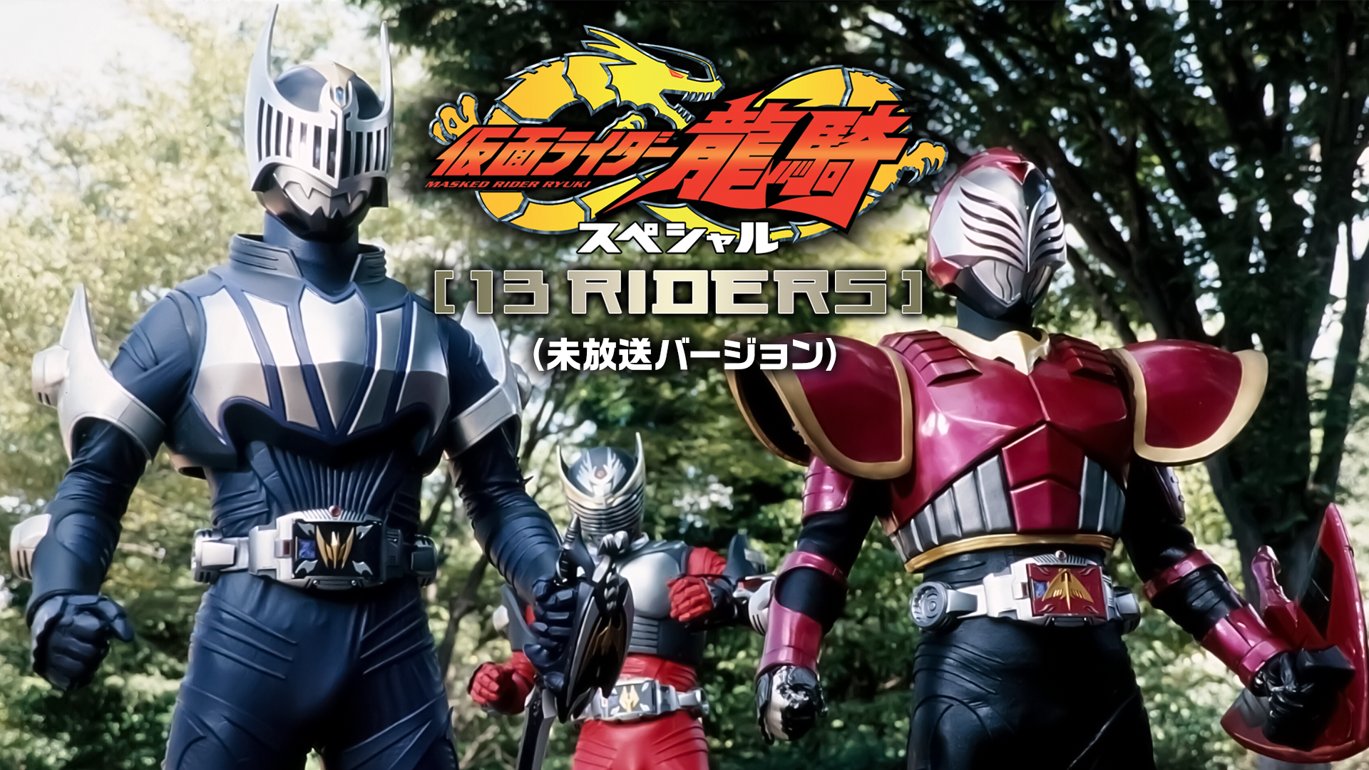 仮面ライダー龍騎　１３ＲＩＤＥＲＳ（未放送バージョン） - サムネイル