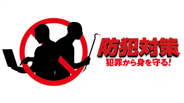 防犯対策 犯罪から身を守る!