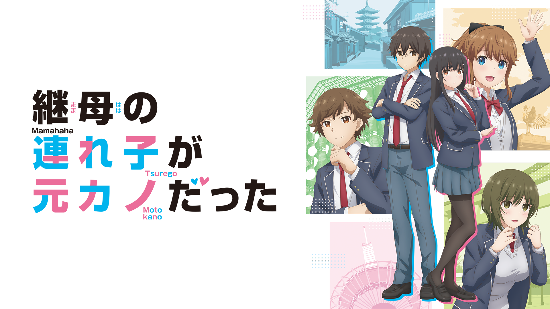 テレビアニメ『継母の連れ子が元カノだった』を無料体験で全話視聴できる動画配信サービス・アプリまとめのサムネイル画像