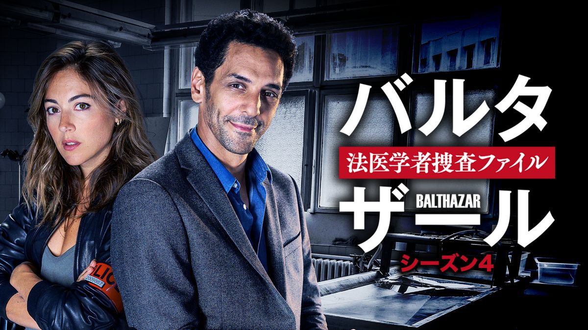 バルタザール 法医学者捜査ファイル シーズン4(海外ドラマ