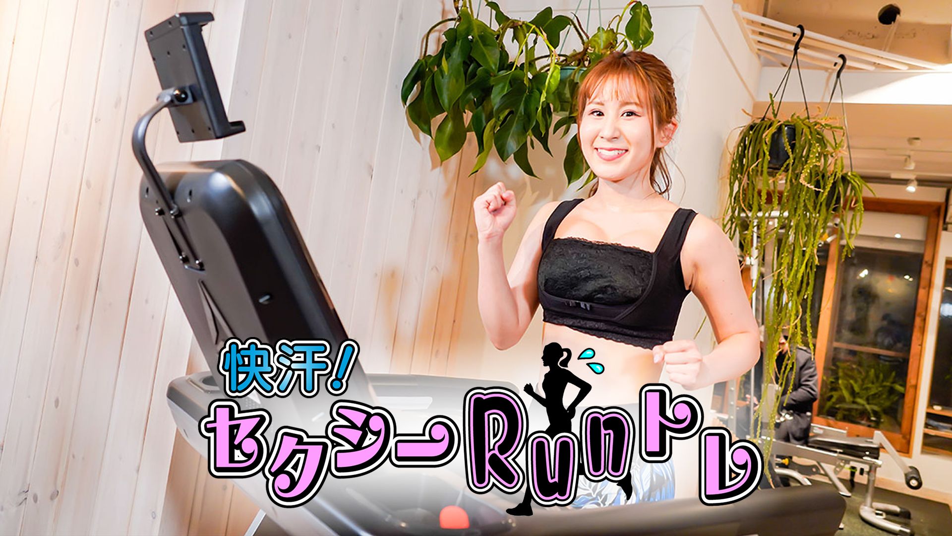 快汗！セクシーRunトレ