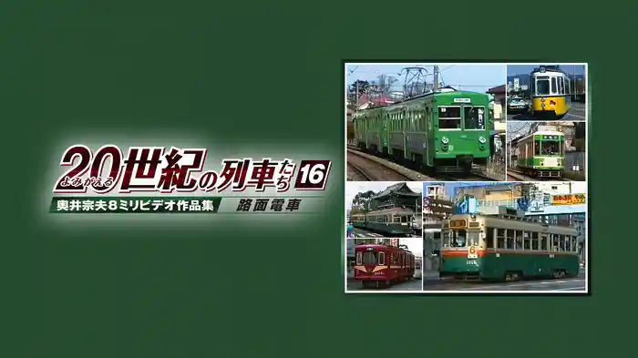 よみがえる２０世紀の列車たち１６路面電車