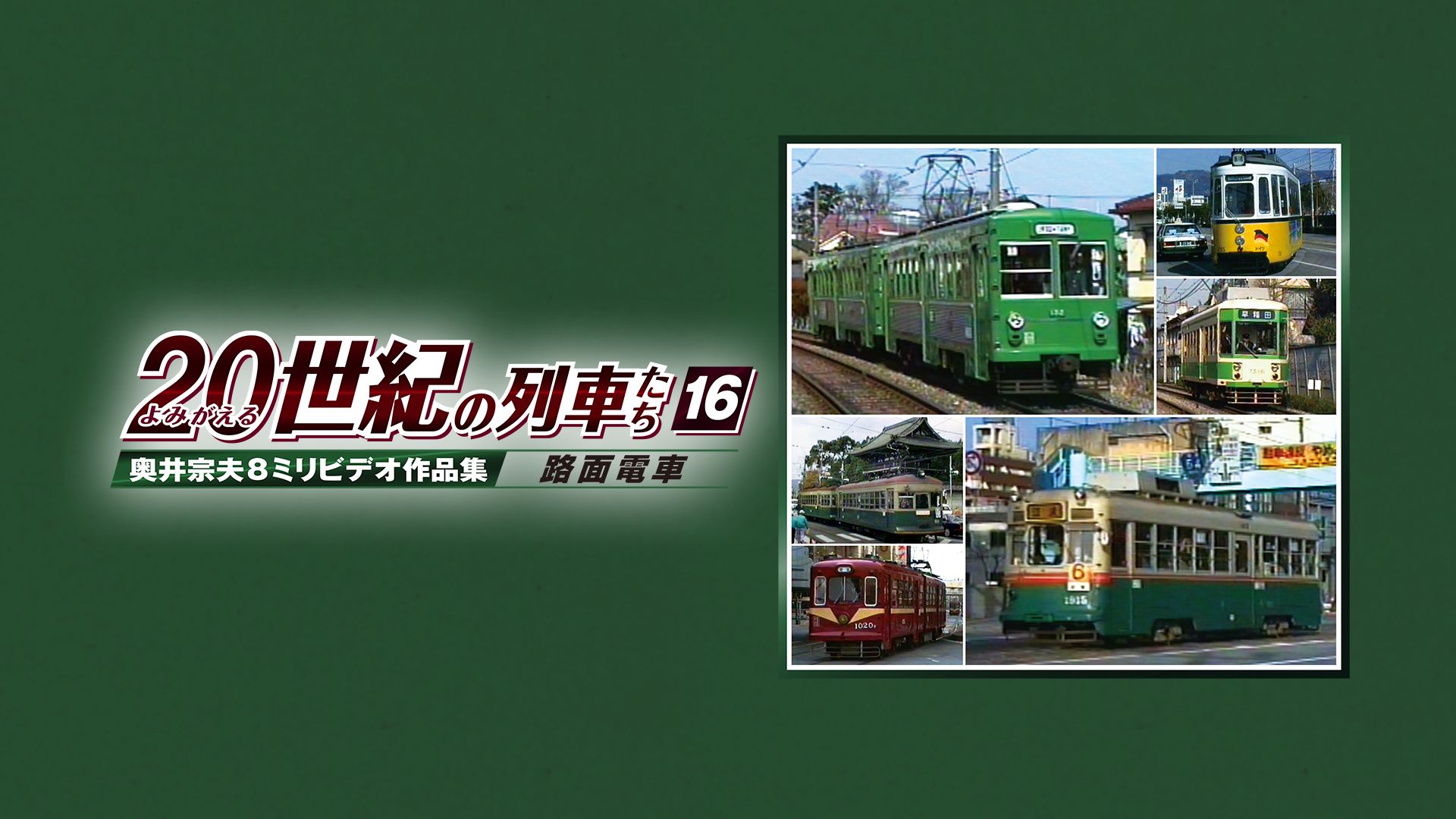 よみがえる20世紀の列車たち16路面電車