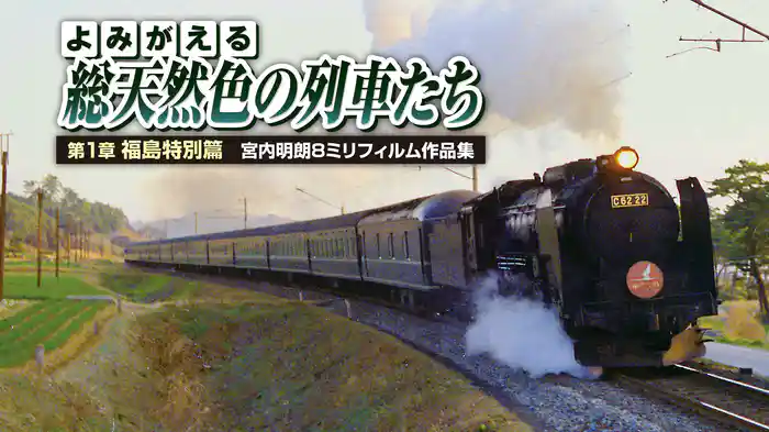 よみがえる総天然色の列車たち 第1章 福島特別篇