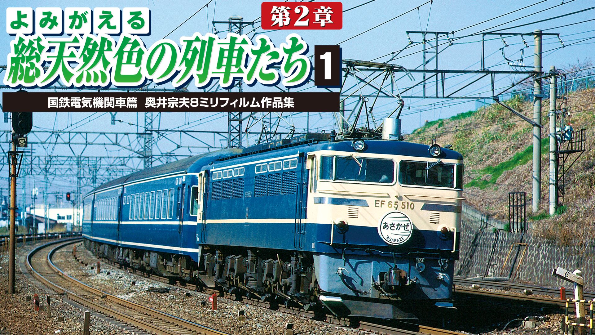 よみがえる総天然色の列車たち第2章 1 国鉄電気機関車篇 奥井宗夫8ミリフィルム作品集