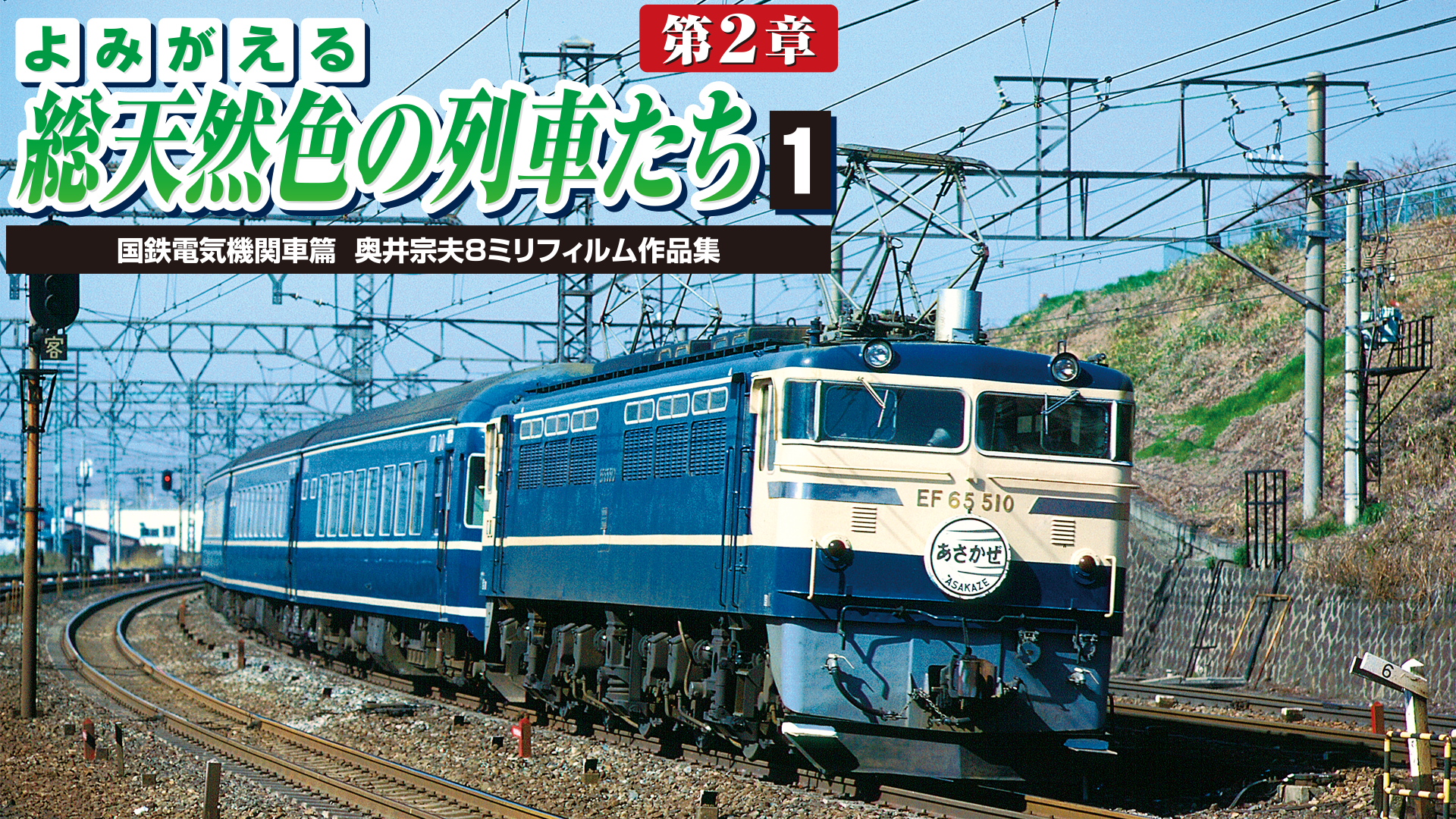 よみがえる総天然色の列車たち 第2章1国鉄電気機関車篇(バラエティ