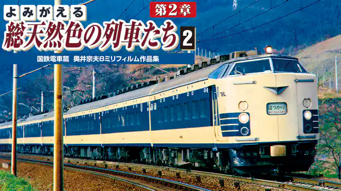 よみがえる総天然色の列車たち 第2章2国鉄電車篇