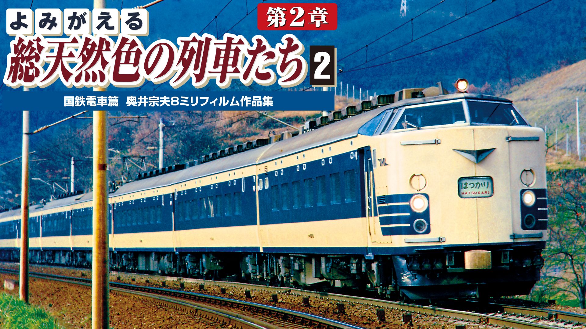 よみがえる総天然色の列車たち第2章 2 国鉄電車篇 奥井宗夫8ミリフィルム作品集