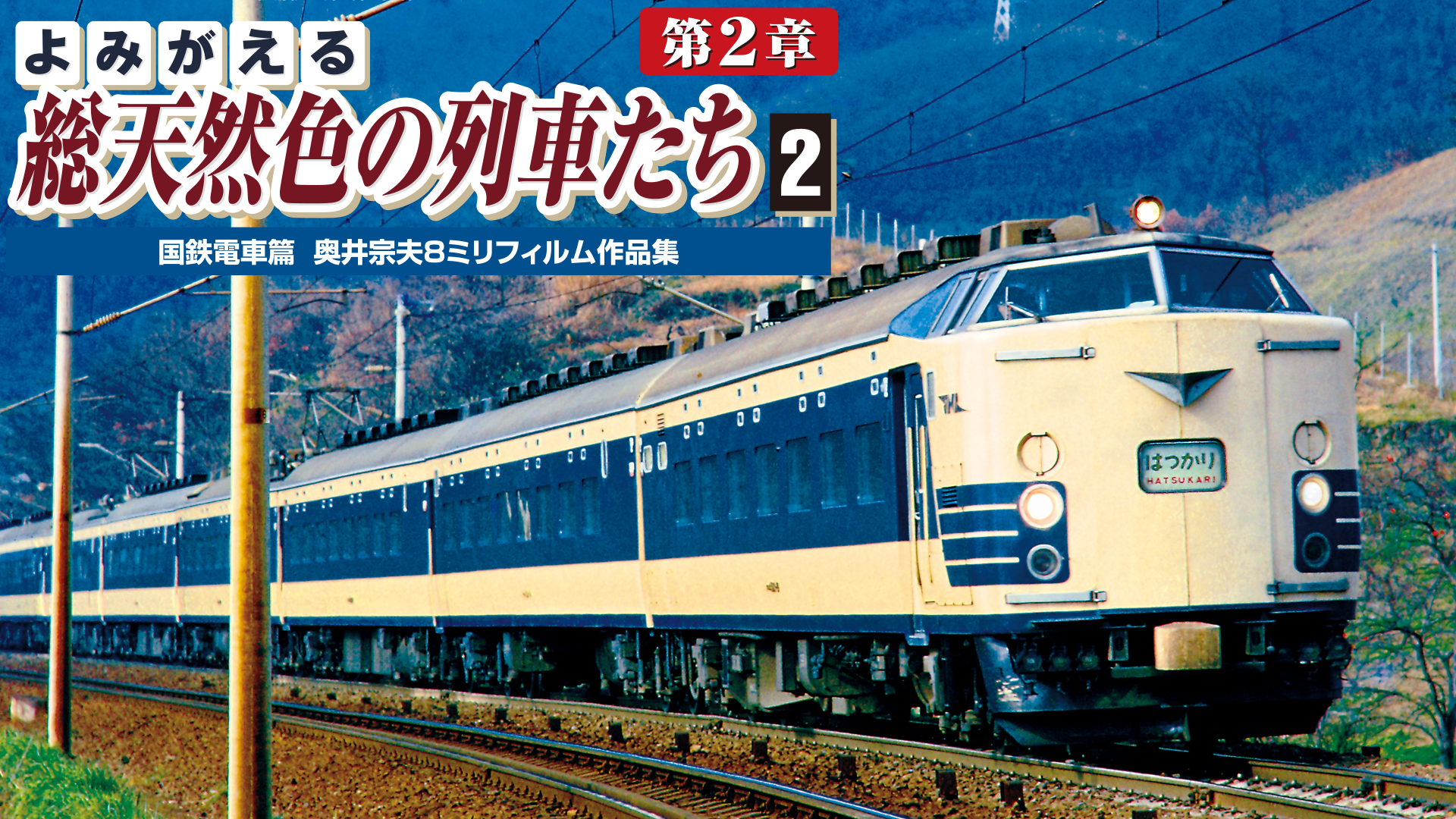 よみがえる総天然色の列車たち 第2章2国鉄電車篇(バラエティ / 2010