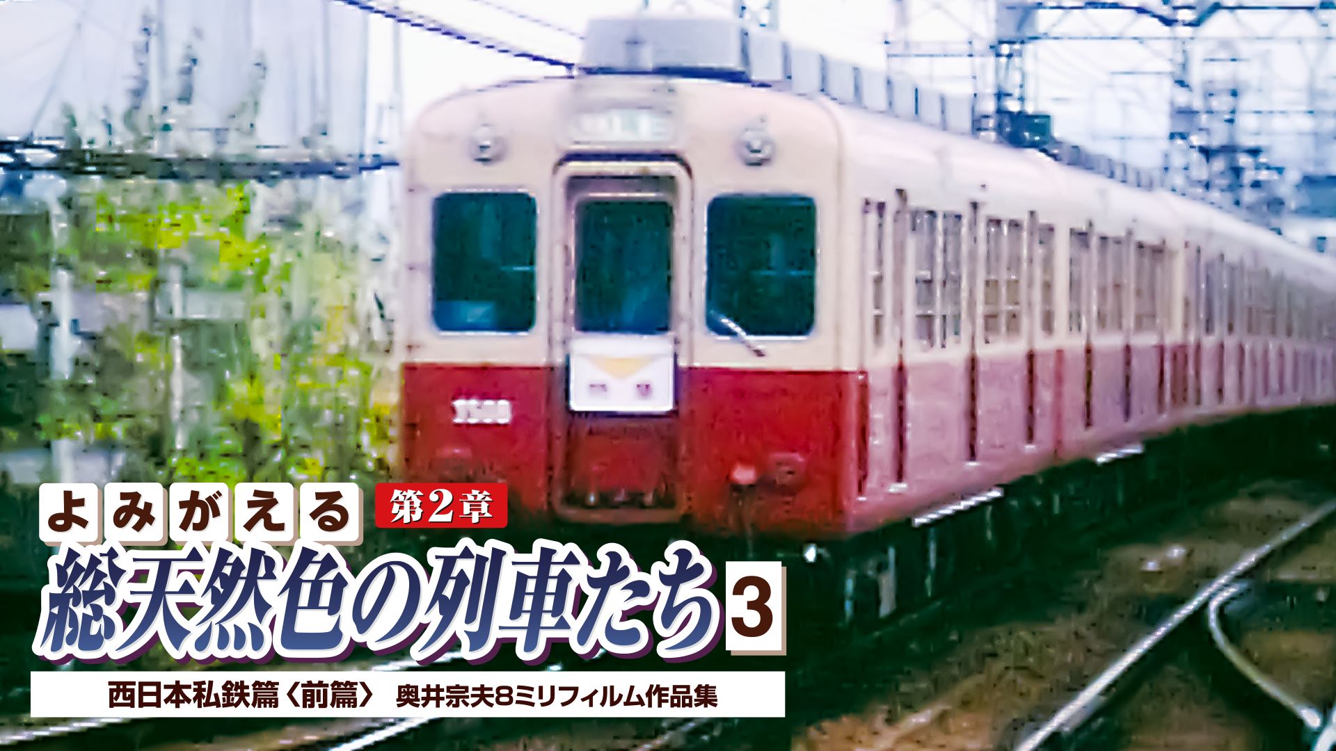 よみがえる総天然色の列車たち第2章 3 西日本私鉄篇前編 奥井宗夫8ミリフィルム作品集