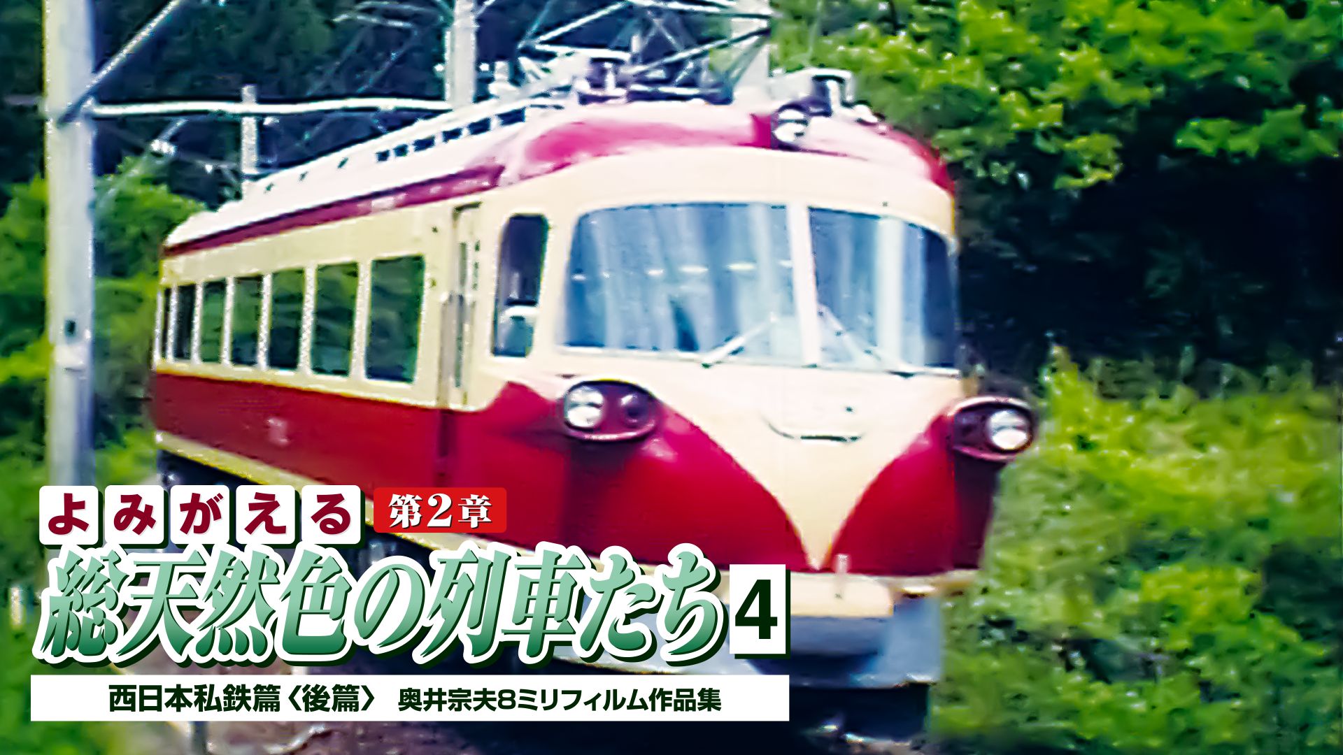 よみがえる総天然色の列車たち第2章 4 西日本私鉄篇後編 奥井宗夫8ミリフィルム作品集