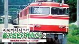 よみがえる総天然色の列車たち 第2章5関東私鉄篇