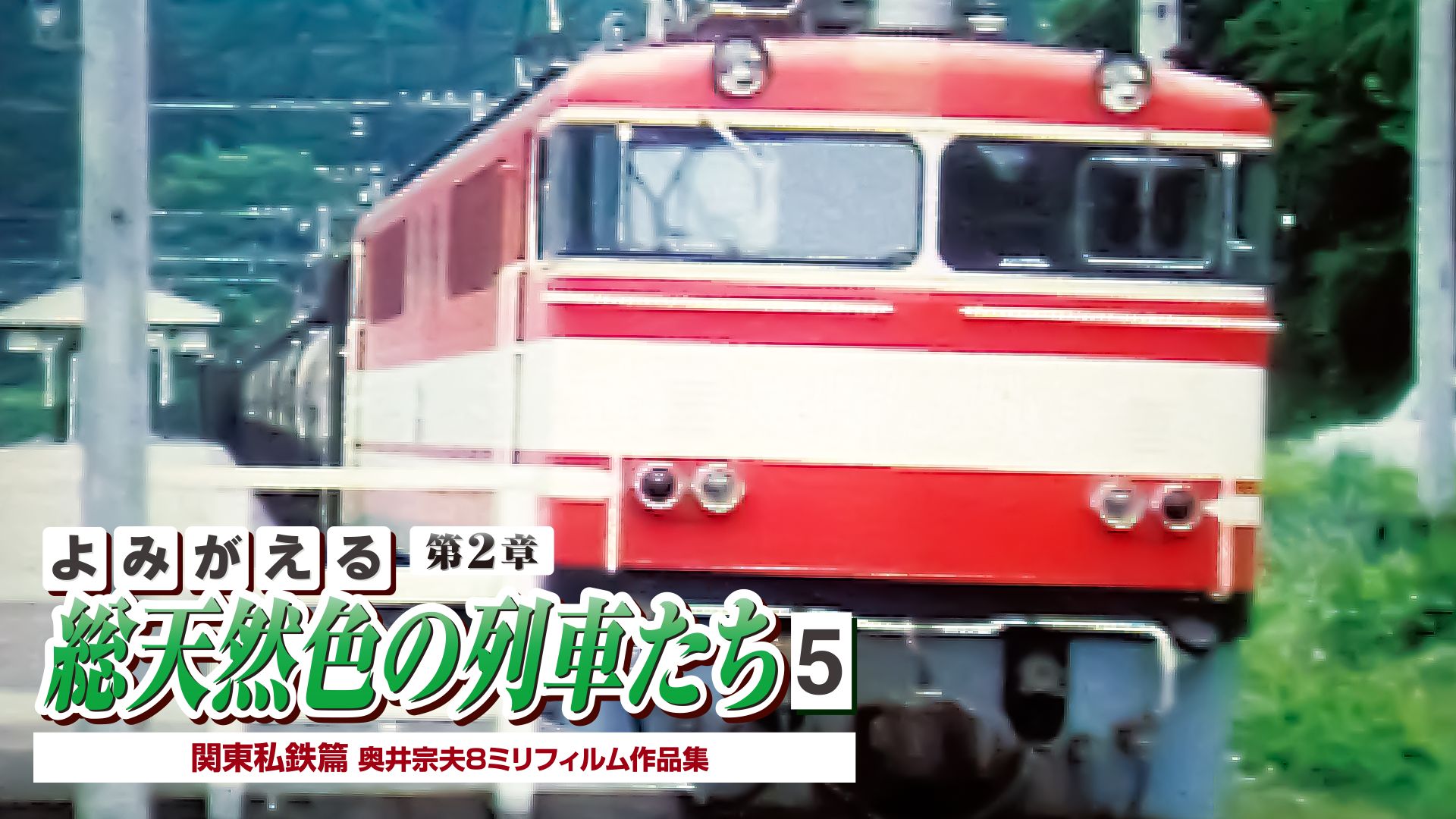 よみがえる総天然色の列車たち第2章5関東私鉄篇