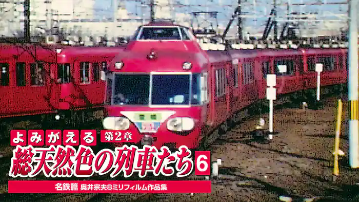 よみがえる総天然色の列車たち 第2章6名鉄篇