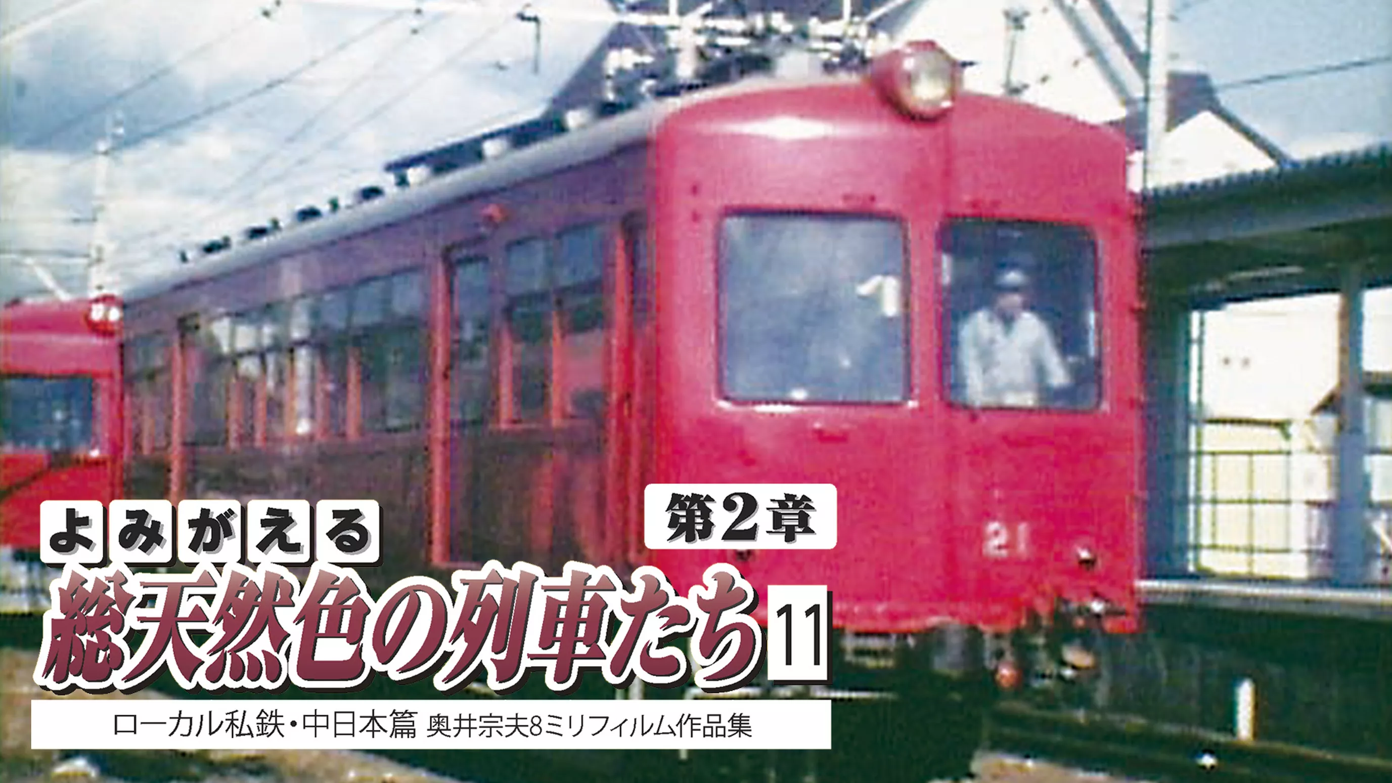 よみがえる総天然色の列車たち 第2章11ローカル私鉄・中日本篇