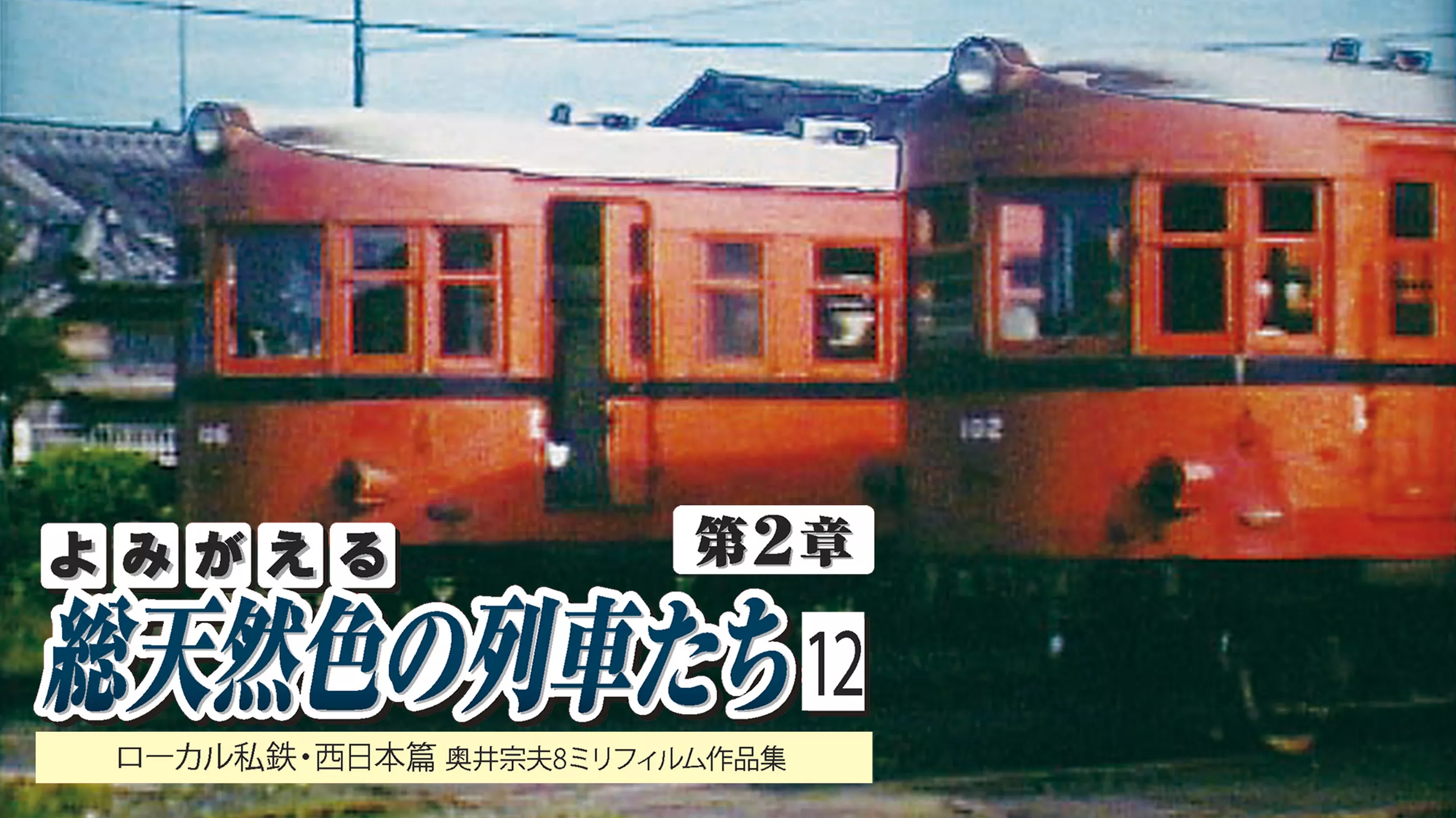 よみがえる総天然色の列車たち 第2章12ローカル私鉄・西日本篇