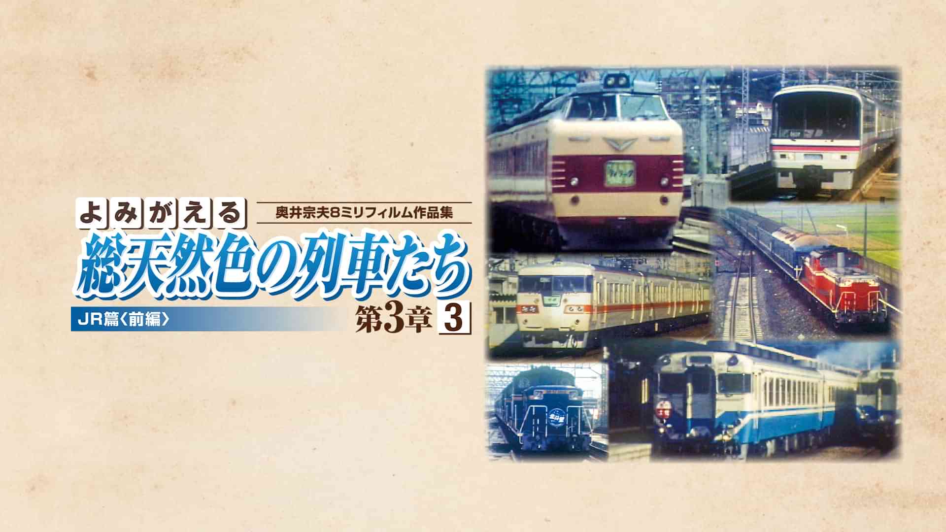 よみがえる総天然色の列車たち 第3章3JR篇〈前編〉