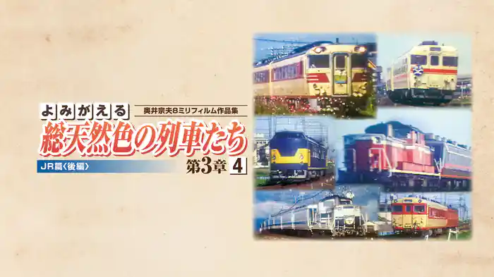 よみがえる総天然色の列車たち 第3章4JR篇〈後編〉