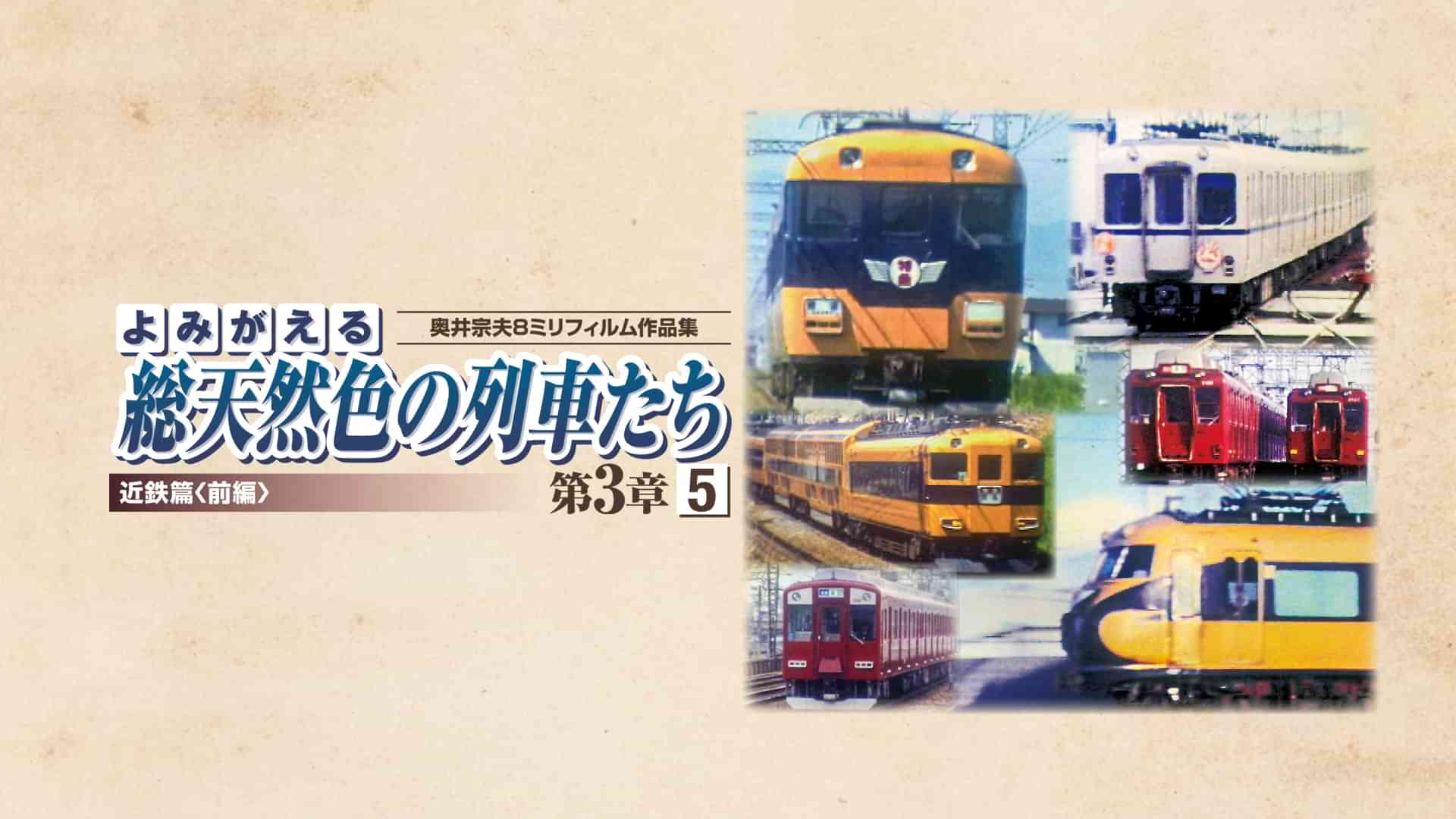 よみがえる総天然色の列車たち 第3章5近鉄篇<前編>