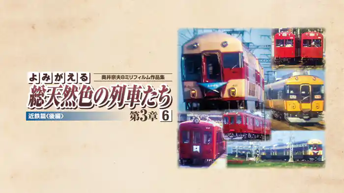よみがえる総天然色の列車たち 第3章6近鉄篇<後編>