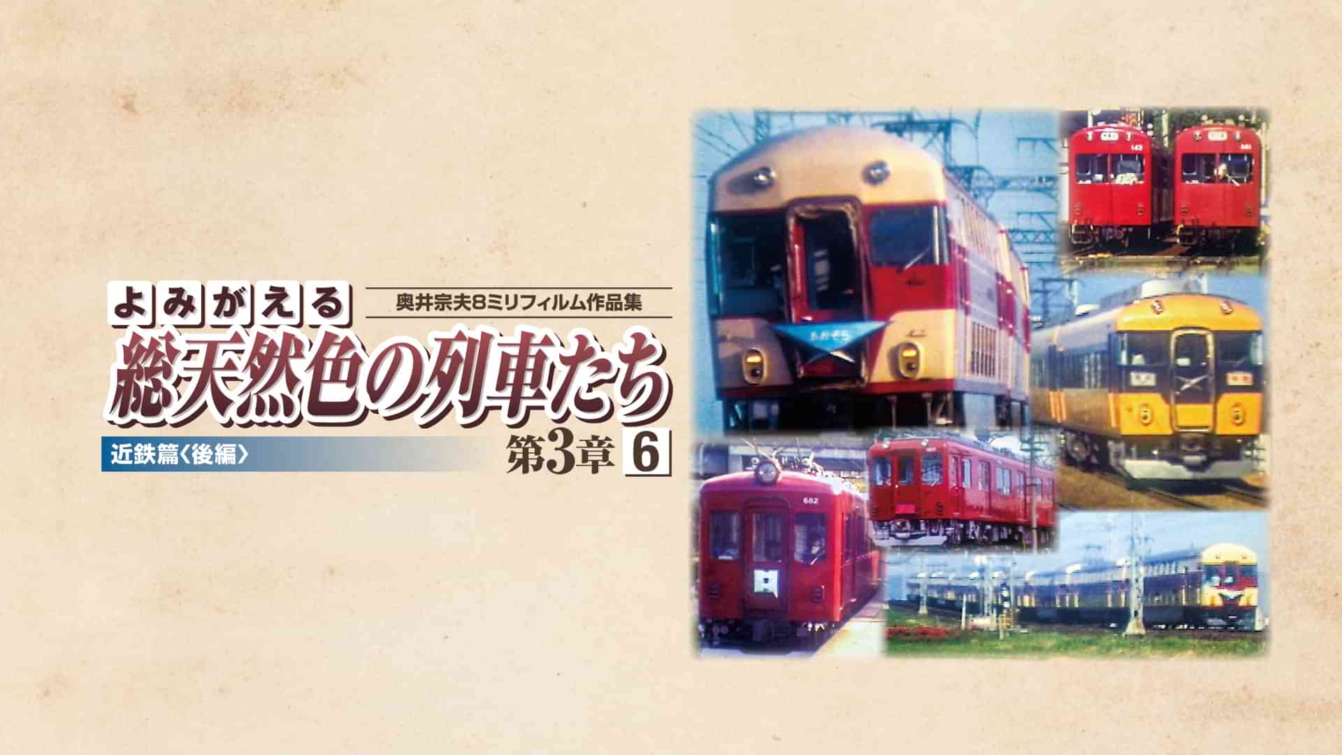 よみがえる総天然色の列車たち 第3章6近鉄篇<後編>