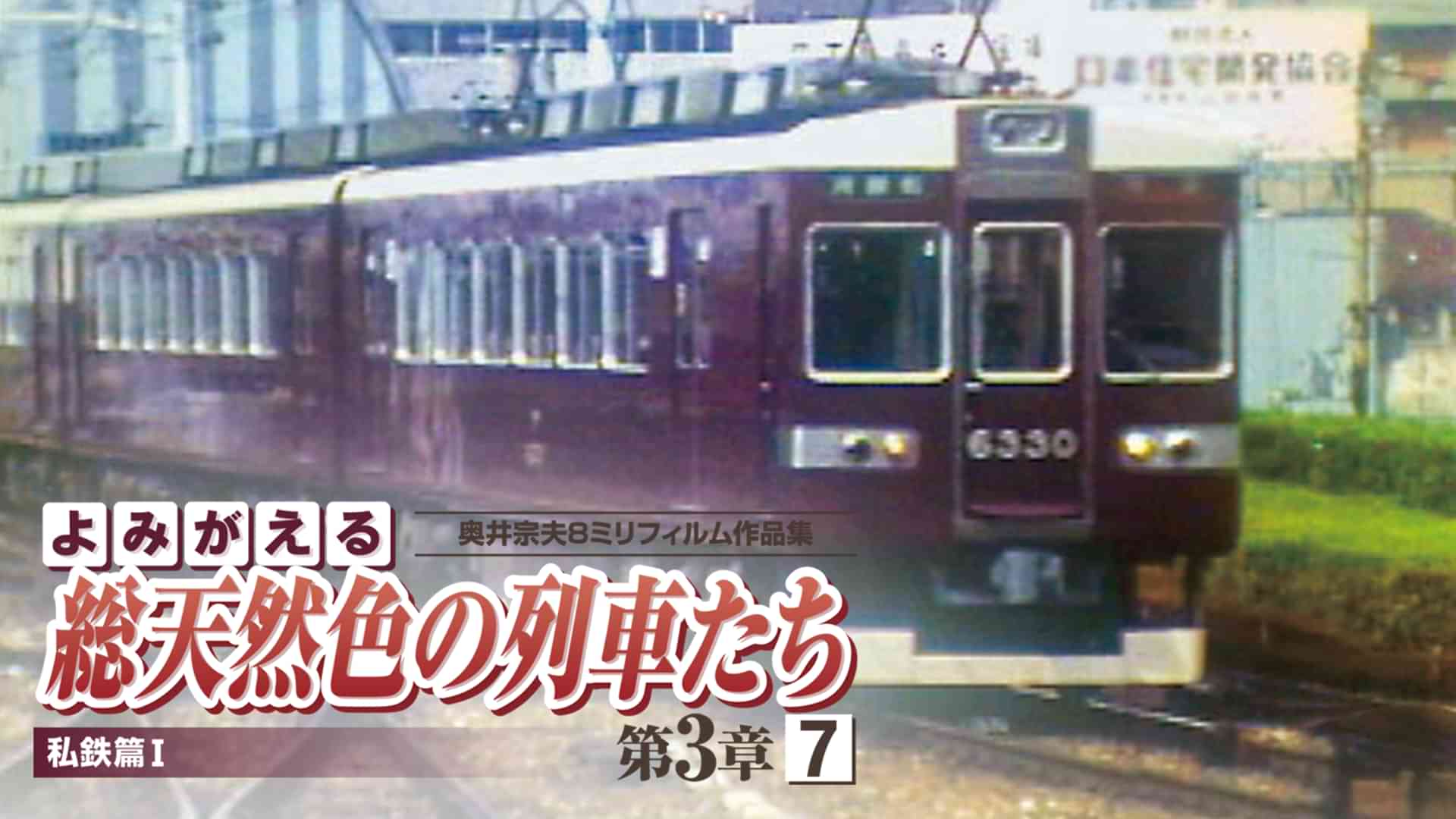 よみがえる総天然色の列車たち 第3章7私鉄篇Ⅰ