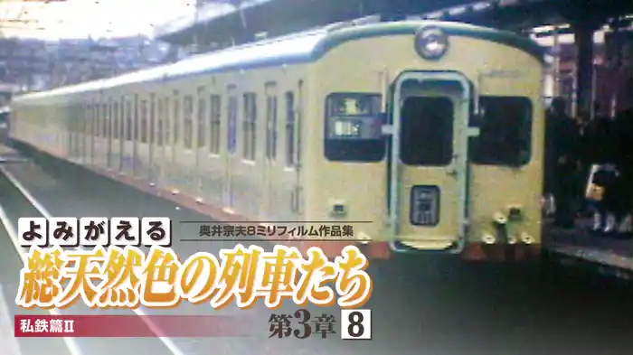 よみがえる総天然色の列車たち 第3章8私鉄篇Ⅱ
