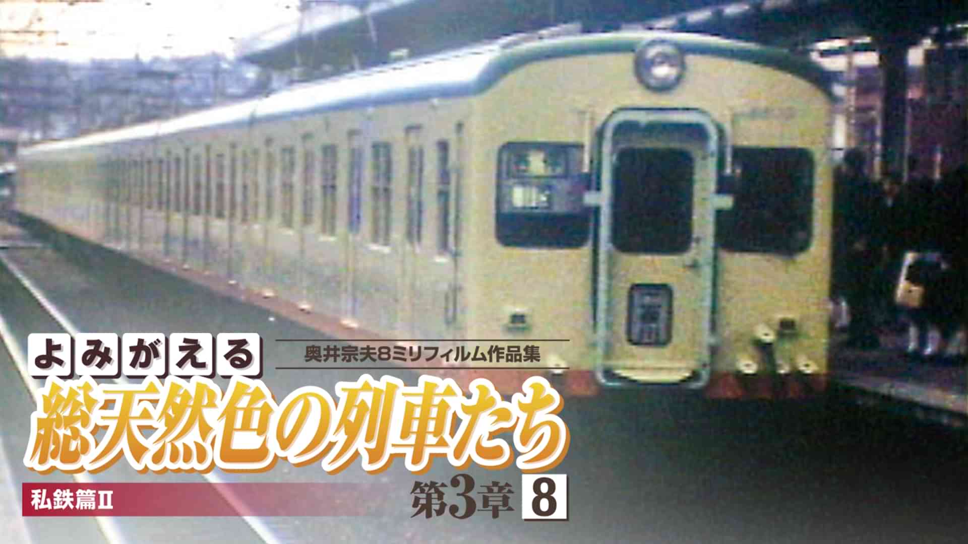 よみがえる総天然色の列車たち 第3章8私鉄篇Ⅱ