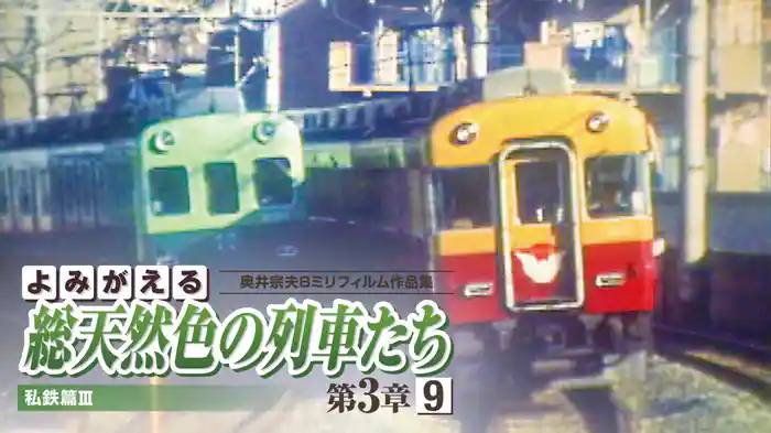 よみがえる総天然色の列車たち 第3章9私鉄篇Ⅲ