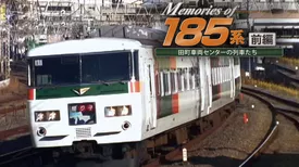 Memories of 185系前編～田町車両センターの列車たち～