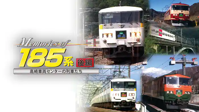 Memories of 185系後編～高崎車両センターの列車たち～