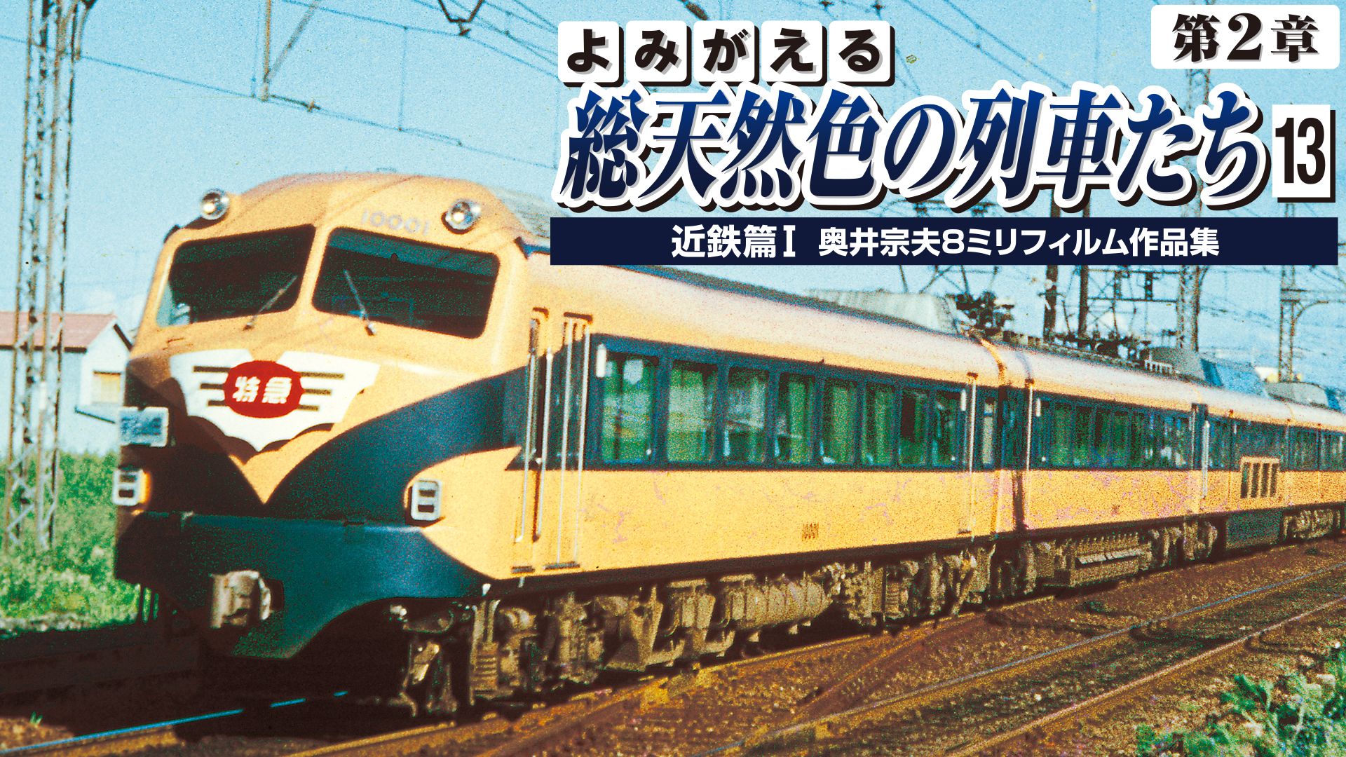 よみがえる総天然色の列車たち第2章 13 近鉄篇I 奥井宗夫8ミリフィルム作品集