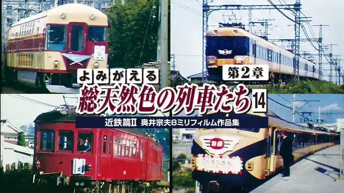 よみがえる総天然色の列車たち 第2章14近鉄篇Ⅱ