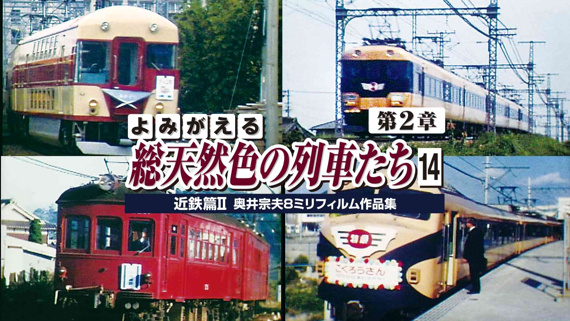 よみがえる総天然色の列車たち 第2章14近鉄篇Ⅱ